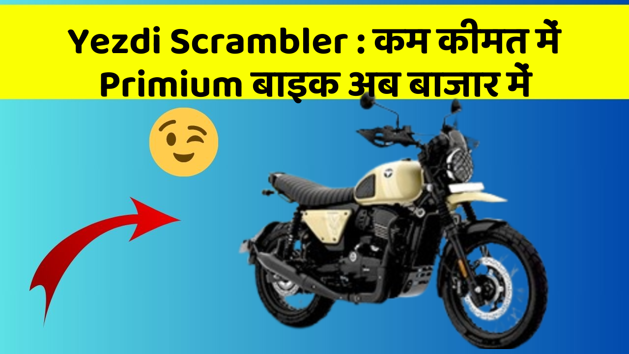 Yezdi Scrambler: क्या आपके पास कार के ये फीचर हैं?