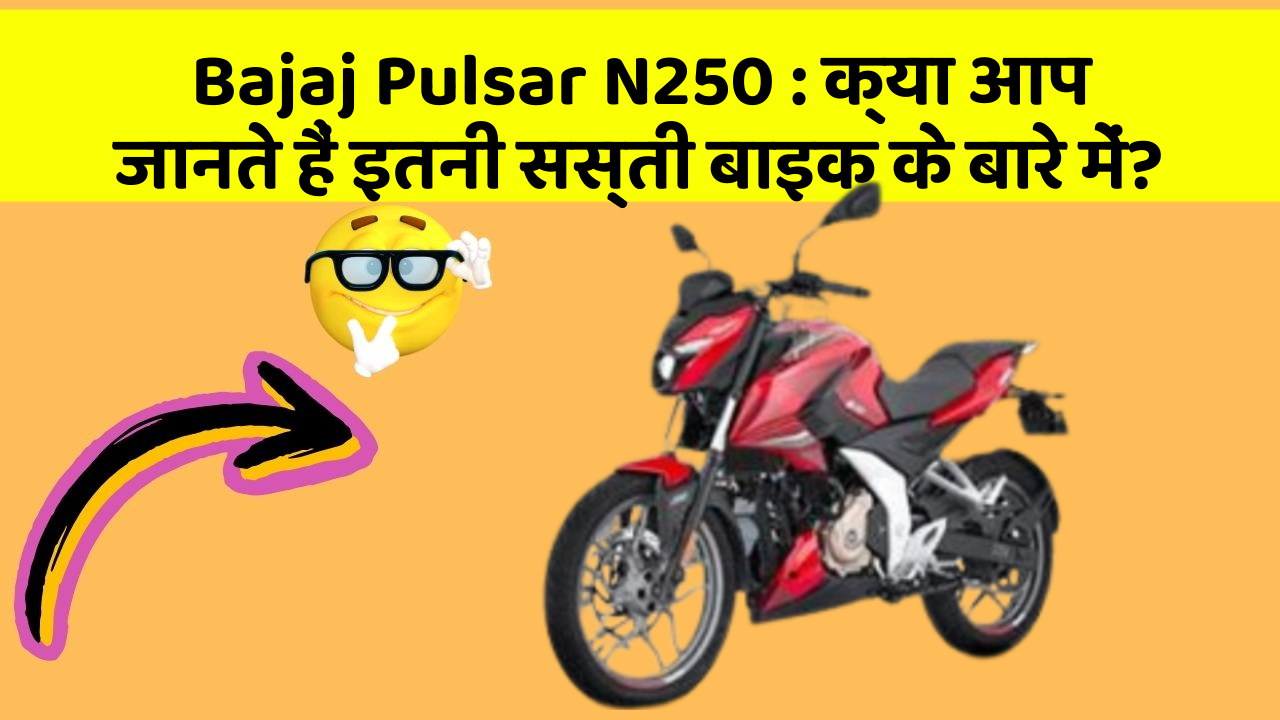 Bajaj Pulsar N250: क्या आपके पास ऐसी कार है जिसमें ये 5 फीचर हैं?