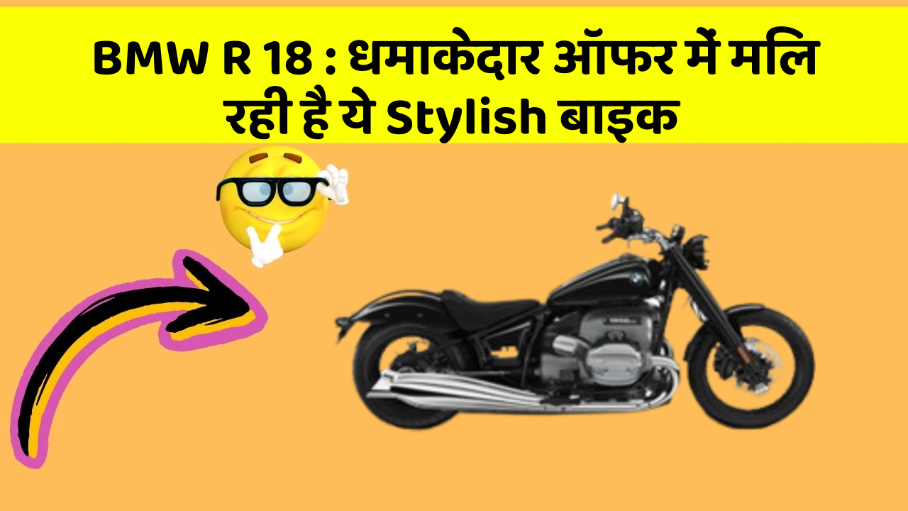 BMW R 18 : धमाकेदार ऑफर में मिल रही है ये Stylish बाइक