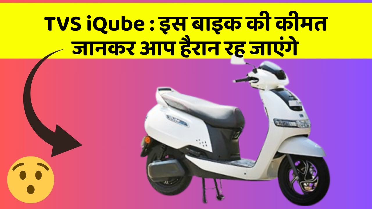 TVS iQube: इन कार फीचर को जानने के बाद आप अपनी कार से और प्यार करने लगेंगे!