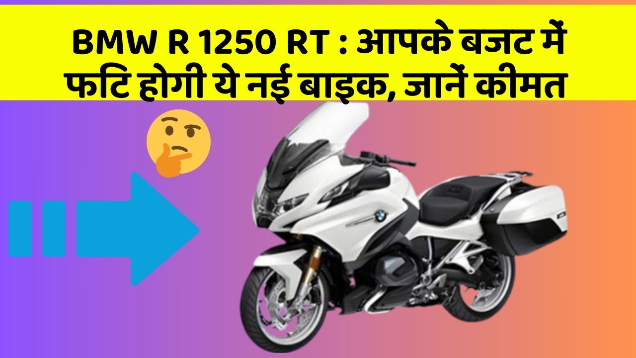 BMW R 1250 RT: कार में इन फीचर का होना जरूरी है, वरना पछताएंगे!