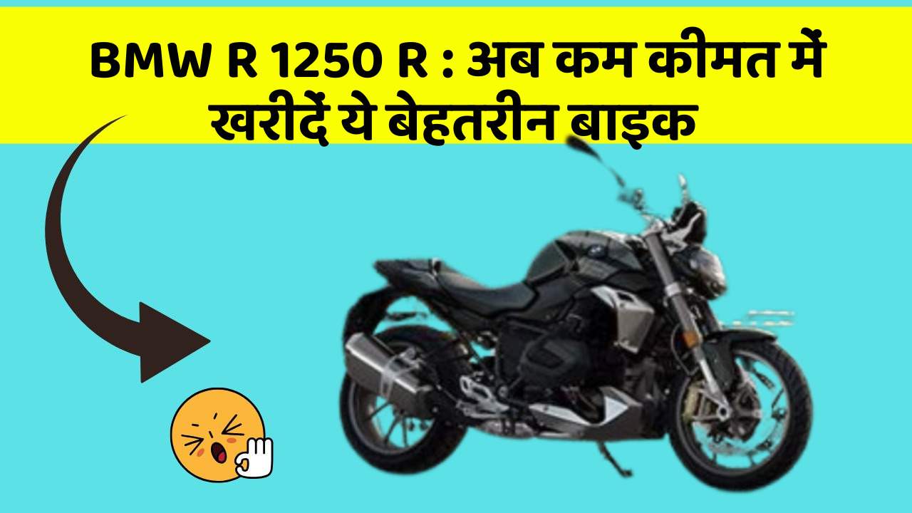 BMW R 1250 R: अब कम कीमत में खरीदें ये बेहतरीन बाइक