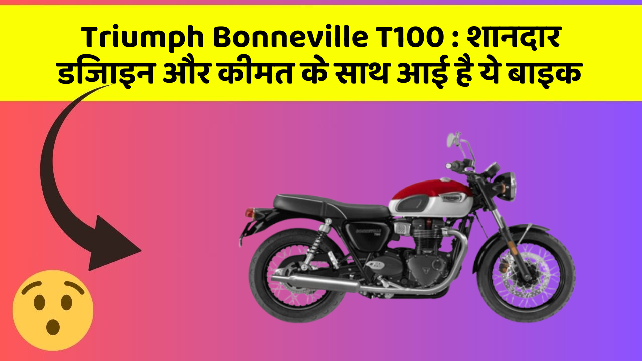 Triumph Bonneville T100: बेहतरीन कार फीचर जो हर एक को चाहिए!