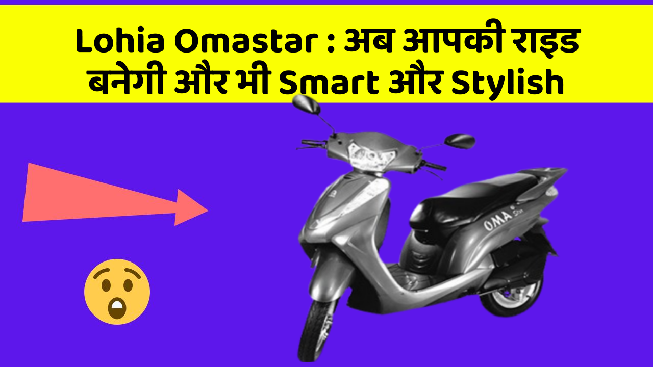 Lohia Omastar: अब आपकी राइड बनेगी और भी Smart और Stylish