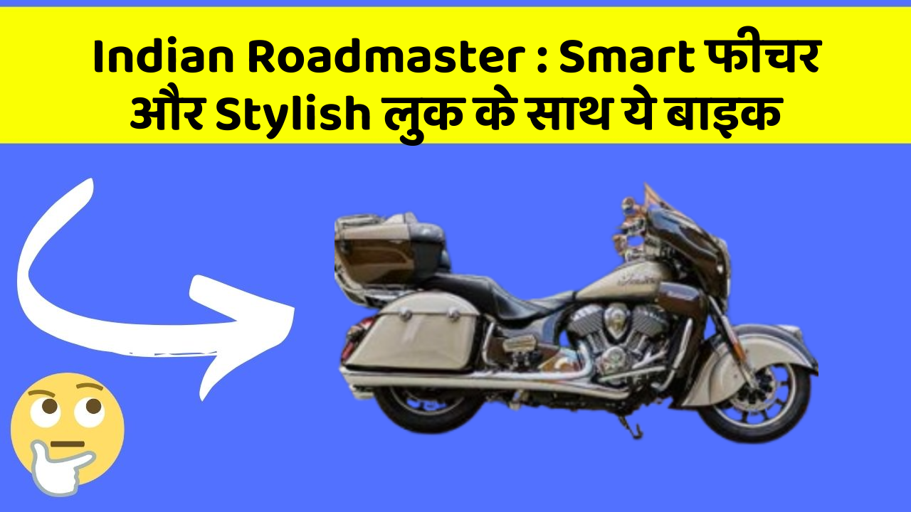 Indian Roadmaster: ऐसी कारें जिनमें आपको मिलेंगे ये बेहतरीन फीचर!