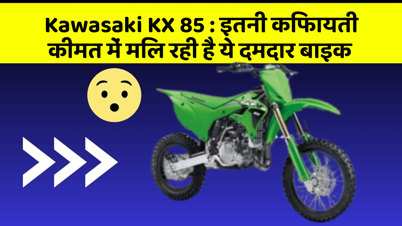 Kawasaki KX 85: इतनी किफायती कीमत में मिल रही है ये दमदार बाइक